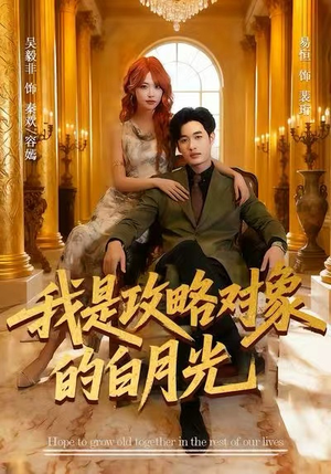 我是攻略对象的白月光（61集）怎么看全集