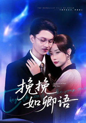 挽挽如卿语(80集) 挽挽如卿语(80集)剧情简介