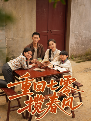 重回七零揽春风（60集）好短剧分享