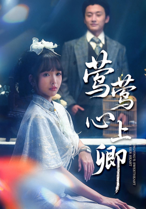 莺莺心上卿（60集）免费在线看