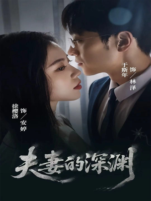 夫妻的深渊（45集）热播短剧追不停