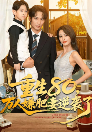 重生80万人嫌肥妻逆袭了（82集）最火短剧热播