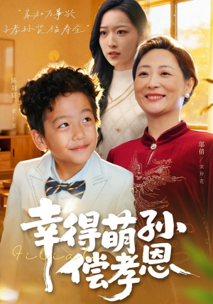 幸得萌孙偿孝恩（56集）分享好看的短剧