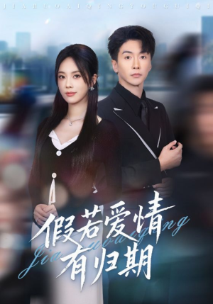 假若爱情有归期（60集）热播短剧追不停