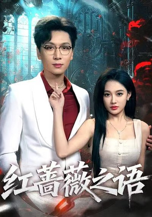 红蔷薇之语（50推荐热门短剧