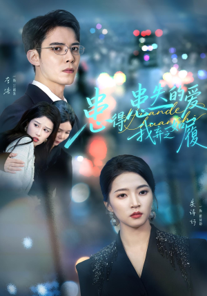 患得患失的爱我弃之如履（46集）爆款短剧推荐