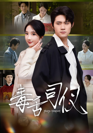 毒舌司仪(80集) 毒舌司仪(80集)精彩好看短剧