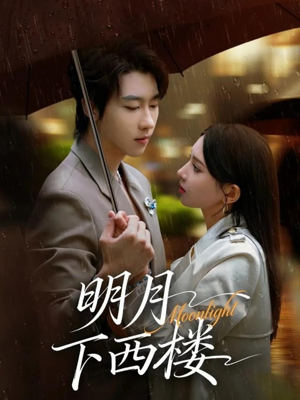 明月下西楼（79集）新短剧推荐