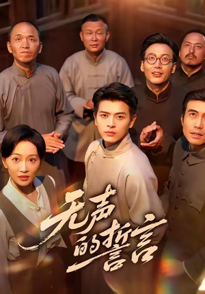 无声的誓言(60集) 无声的誓言(60集)好看短剧抢先看