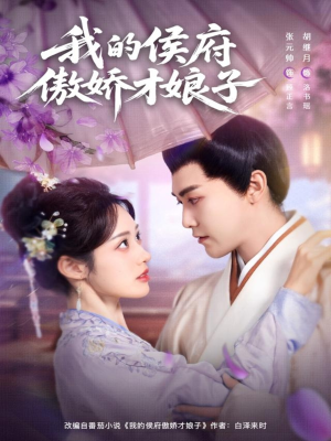 我的侯府傲娇才娘子(88集) 我的侯府傲娇才娘子(88集)新短剧推荐