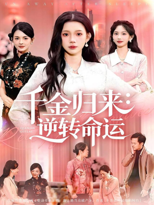 千金归来：逆转命运（62集）在线看免费版