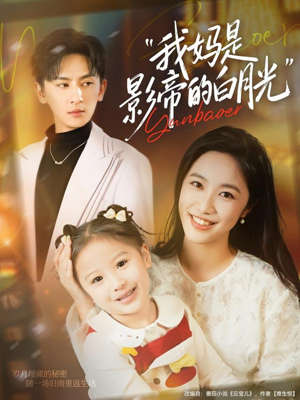 我妈是影帝的白月光（80集）热门短剧排行榜