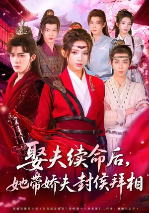 娶夫续命后,她带娇夫封侯拜相(74集) 娶夫续命后,她带娇夫封侯拜相(74集)更新时间