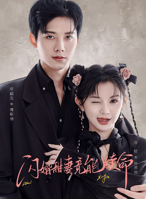 闪婚甜妻竟能给总裁续命（81集）看精彩短剧