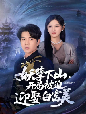 妖孽下山，开局被迫迎娶白富美（81集）热门短剧推荐。