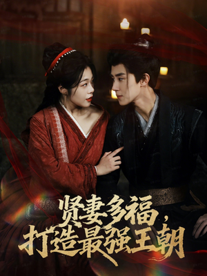 多妻多福打造最强王朝（71集）在哪个平台看好