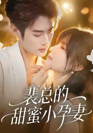 裴总的甜蜜小孕妻（45集）直接看到大结局