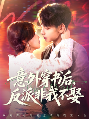 意外穿书后，反派非我不娶（67集）原创精彩短剧