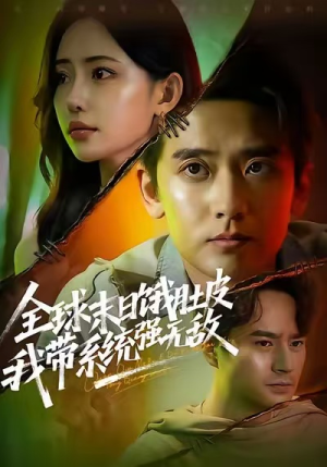 全球末日饿肚皮，我带系统强无敌（63集）看过的人都说好