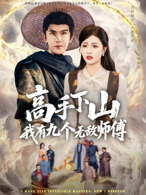 高手下山我有九个无敌师傅（81集）更新时间