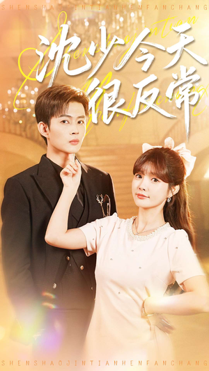 沈少今天很反常（100集）在哪看