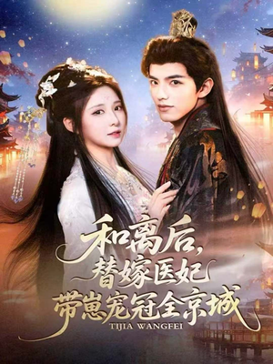 和离后,替嫁医妃带崽宠冠全京城(80集) 和离后,替嫁医妃带崽宠冠全京城(80集)番茄短剧看全集