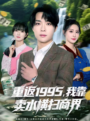 重返1995，我靠卖水横扫商界（80集）第三季