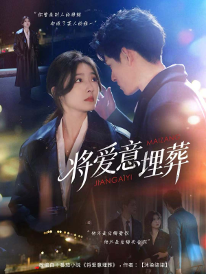 将爱意埋葬(62集) 将爱意埋葬(62集)短剧太上头了