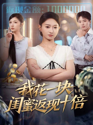 我花一块，闺蜜返现十倍（59集）免费观看