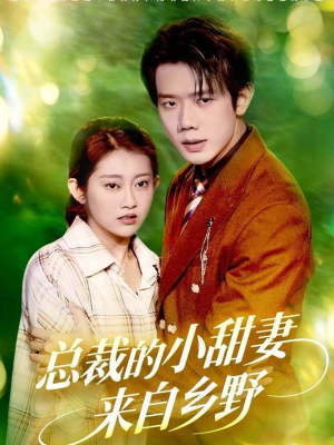 总裁的小甜妻来自乡野(127集) 总裁的小甜妻来自乡野(127集)温柔追捕短剧