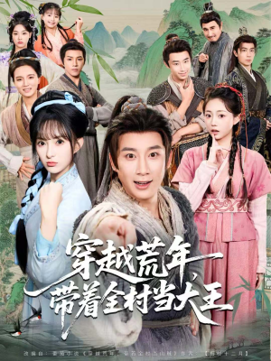 穿越荒年,带着全村当大王(80集) 穿越荒年,带着全村当大王(80集)完整版免费观看