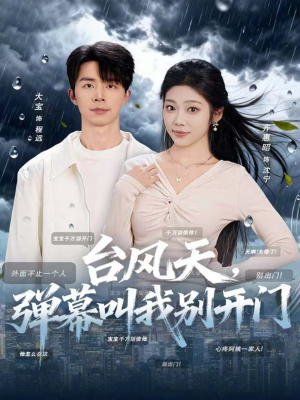 台风天，弹幕叫我别开门（60集）深深爱上这部剧