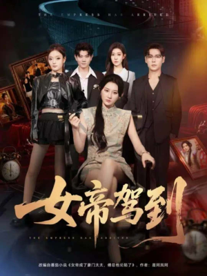 女帝驾到(80集) 女帝驾到(80集)火爆短剧热播中