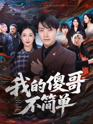 我的傻哥不简单（81集）怎么看全集