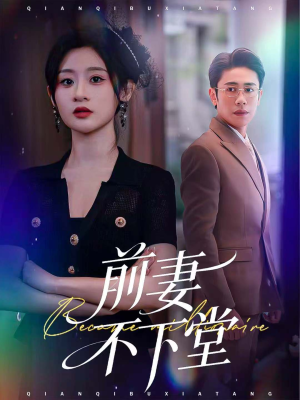 前妻不下堂（60集）短剧精彩推荐