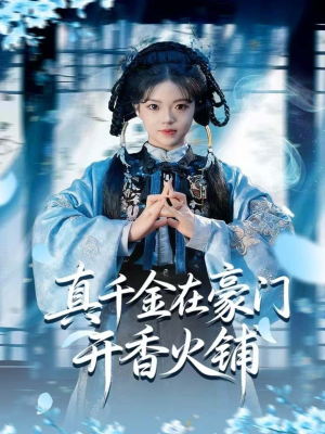 我的家族香火铺（80集）短剧全集更精彩