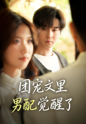 团宠文里男配觉醒了（77集）短剧精彩推荐