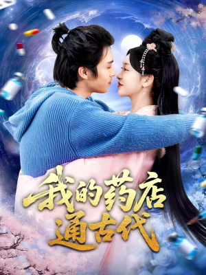 我的药店通古代（115集）上热门短剧