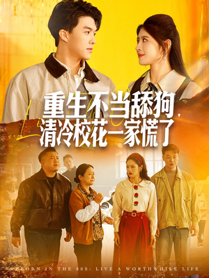 重生不当舔狗，清冷校花一家慌了（80集）在线看
