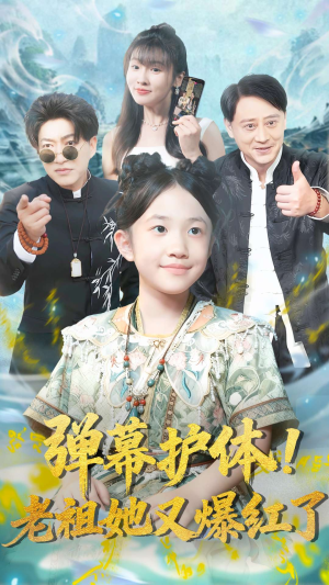 弹幕护体老祖她又爆红了（87集）精彩短剧上线