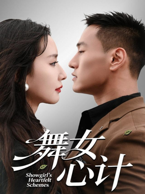 舞女心计（80集）免费短剧看不停