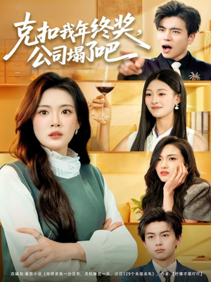 克扣我年终奖，公司塌了吧（60集）全季一次看完