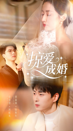 掠爱成婚（57集）短剧免费分享
