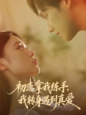 初恋拿我练手我转身遇到真爱（59集）第32集