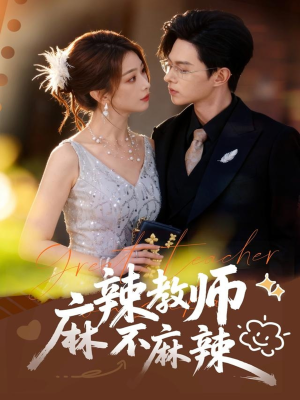 麻辣教师不麻辣（59集）在线播放