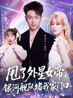 甩了外星女帝，银河舰队堵我家门口（80集）古装短剧推荐