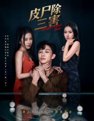皮尸除三害(57集) 皮尸除三害(57集)全集免费观看