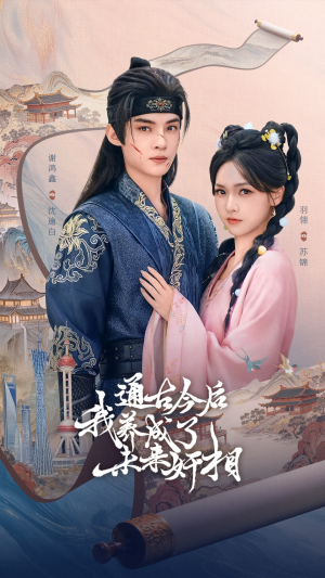 通古今后我养成了未来奸相(75集) 通古今后我养成了未来奸相(75集)精彩短剧上线