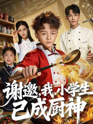 谢邀，我，小学生已成厨神（74集）全集我都看完了