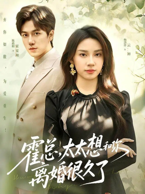 霍总,太太想和你离婚很久了(80集) 霍总,太太想和你离婚很久了(80集)最新热剧免费看